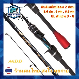 คันเบท คันตีเหยื่อปลอม MDD 2 ท่อน คัน UL เวท 3 - 8 ปอนด์ ปลายโซลิด [Blue Fishing] (ร้านคนไทย ส่งไว)