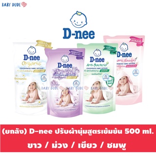 (ยกลัง 12 ถุง) ดีนี่ น้ำยาปรับผ้านุ่ม สูตรเข้มข้นพิเศษ 500 ml. D-nee ผลิตภัณฑ์ปรับผ้านุ่ม