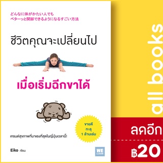 ชีวิตคุณจะเปลี่ยนไป เมื่อเริ่มฉีกขาได้ | วีเลิร์น (WeLearn) Eiko