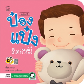 หนังสือนิทานเด็ก ป๋องแป๋งติดพี่หมี