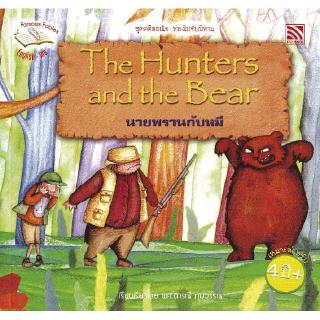 หนังสือนิทานเด็ก นายพรานกับหมี นิทานคิดบวก Pelangithai