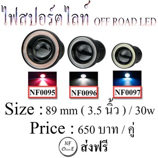 ไฟสปอร์ตไลท์ออฟโรด , ไฟสปอร์ตไลท์ LED, ไฟสปอร์ตไลท์ทรงกลม ,ไฟสปอร์ตไลท์ 3.5 นิ้ว