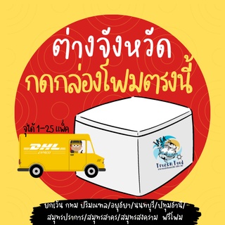 กล่องโฟมเก็บความเย็นใหม่ 1 ใบ 70 บาท จุได้1-25แพ็ค 📦 ต่างจังหวัดกดได้เลยครับ