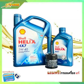 SHELL น้ำมันเครื่องเบนซิน กึ่งสังเคราะห์ Shell Helix HX7 5W-40 ( 4+1L. ) แถมฟรี! ก.เครื่องแท้ ทักแชทแจ้งรุ่นรถได้ครับ