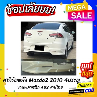 สเกิร์ตหลัง MAZDA2 2010 4ประตู งานพลาสติก ABS งานดิบไม่ทำสี