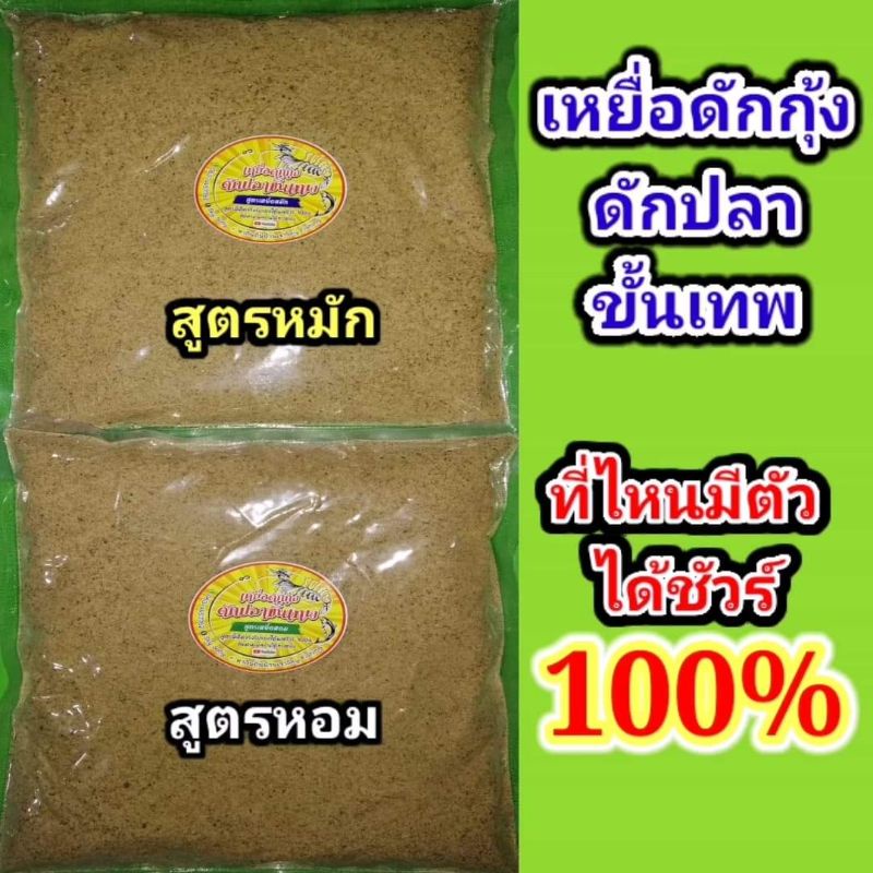 เหยื่อดักกุ้ง ดักปลาขั้นเทพ