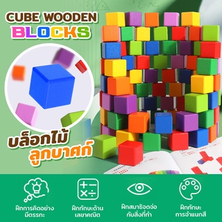 บล็อกไม้ บล็อคลูกบาศก์ 50 และ 100 ชิ้น Cube Wooden Block  ของเล่นเสริมพัฒนาการ ของเล่นบล็อกไม้ คิดเชิงตรรกะ พร้อมส่ง