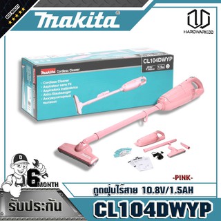 MAKITA CL104DWYP ดูดฝุ่นไร้สาย 10.8V/1.5AH ชมพู