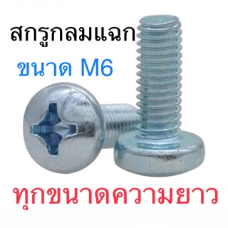 สกรูJP M6 สกรูหัวกลม M6 สกรูJP M6 สกรูหัวกลม M6