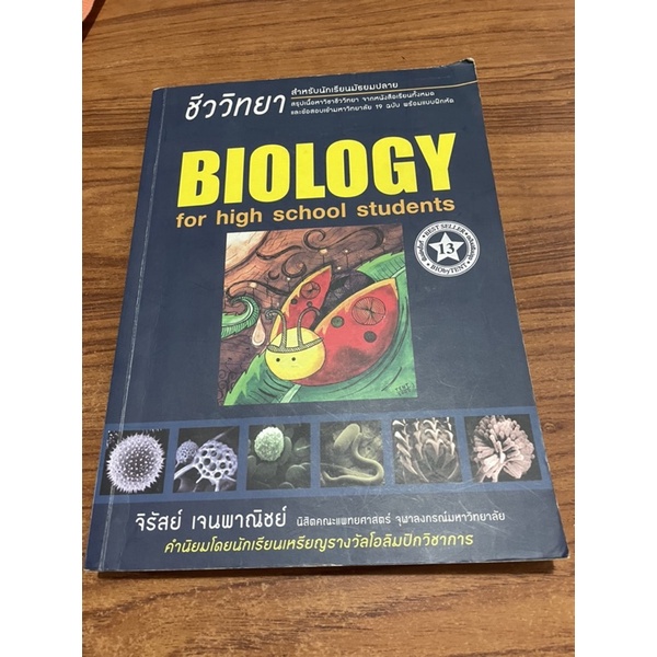หนังสือชีวะเต่าทอง(Biology for high school students)