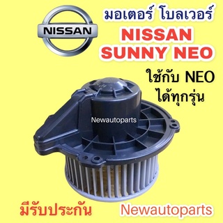 โบลเวอร์ นิสสัน ซันนี่ นีโอ ใช้ได้ทุกรุ่น NISSAN SUPER NEO โบเวอร์ พัดลมเป่าตู้แอร์ มอเตอร์ ตู้แอร์