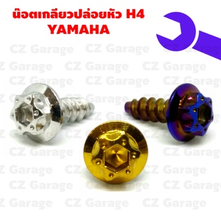 น๊อตเกลียวปล่อยหัว H4 YAMAHA น๊อตขันเปลือก, น๊อตเกลียวปล่อยยามาฮ่า, น๊อตเกลียวปล่อยมีโอ