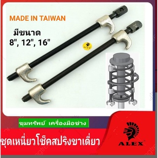 ALEX ชุดเหล็กเหนี่ยวสปริงโช๊ค แบบขาเดียว Made in Taiwan