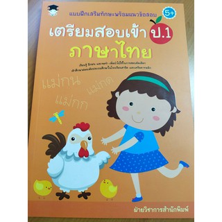 แบบฝึกเสริมทักษะพร้อมแนวข้อสอบ เตรียมสอบเข้า ป.1 ภาษาไทย