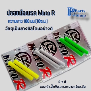 ปลอกมือเบรกซิลิโคน​moto​R​นวมเบรก​ ปลอกเบรก100มม.1คู่