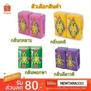 คุ้มสุดๆ PARROT นกแก้ว สบู่พฤกษา ขนาด 70/75กรัม/ก้อน ยกแพ็ค 4ก้อน SOAP BOTANICALS (สินค้ามีตัวเลือกกลิ่น/สี) ผลิตภัณฑ์อา