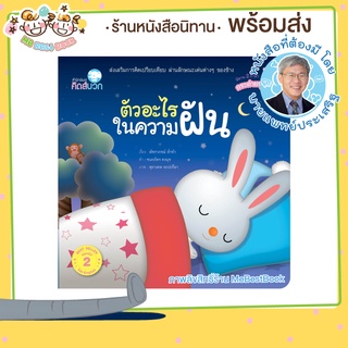 ++พร้อมส่ง++ นิทาน ตัวอะไรในความฝัน สองภาษา (ไทย-อังกฤษ) หมอประเสริฐ แนะนำ