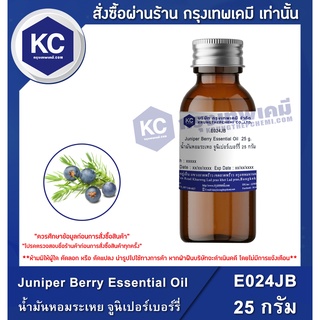 E024JB-25G Juniper Berry Essential Oil : น้ำมันหอมระเหย จูนิเปอร์เบอร์รี่ 25 กรัม