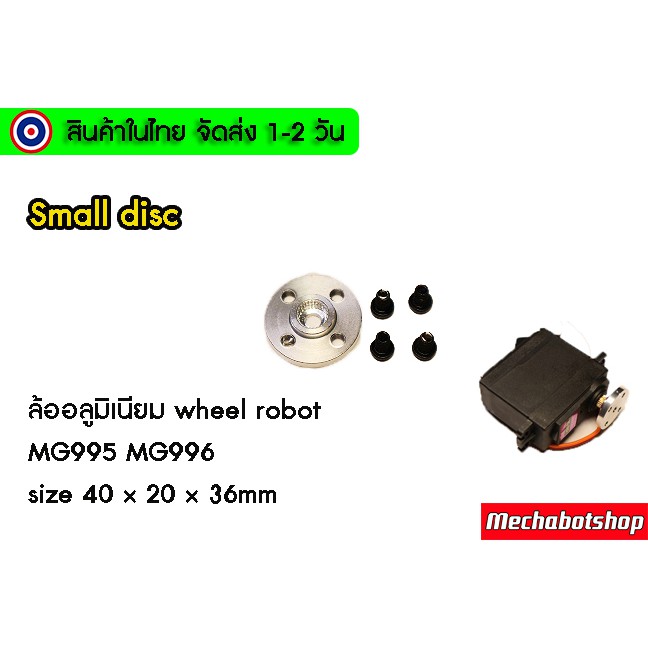 ล้อสำหรับยึดกับ Servo motor MG996R MG995