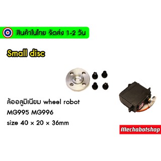 ล้อสำหรับยึดกับ Servo motor MG996R MG995