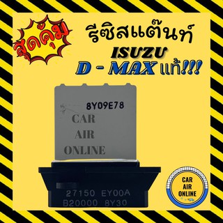 รีซิสแตนท์แอร์รถยนต์ แท้ ISUZU DMAX D - MAX 02 - 06 - 12 แอร์อนาล็อค 1.9 บลูพาวเวอร์ รีซิสเตอร์แอร์ อ๊ซูซุดีแมกซ์