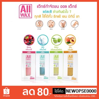 All Wax ออล แว๊กซ์ แวกซ์กำจัดขนแบบแผ่น