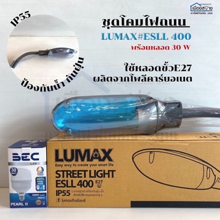 ชุดโคมไฟถนน LUMAX ESLL 400-E27