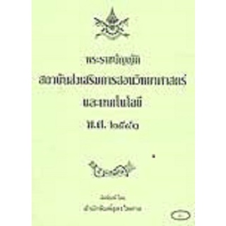 พระราชบัญญัติสถาบันส่งเสริมการสอนวิทยาศาสตร์และเทคโนโลยี พ.ศ.2541