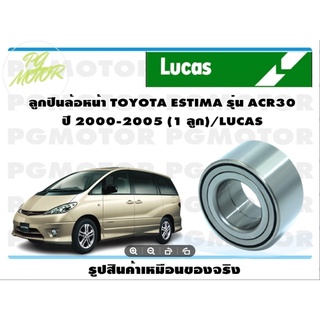 ลูกปืนล้อหน้า TOYOTA ESTIMA รุ่น ACR30  ปี 2000-2005 (1 ลูก)/LUCAS