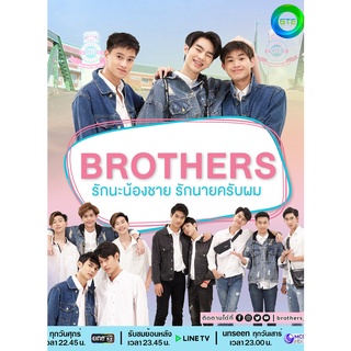 Brothers รักนะน้องชาย รักนายครับผม : 2021 #ซีรีส์ไทย - ช่องวัน31