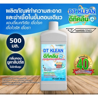 น้ำยาทำความสะอาด ฆ่าเชื้อโรค ไวรัส DT KLEAN ฆ่าเชื้อโรคในขั้นตอนเดียว สารสกัดจากธรรมชาติ ขนาด 500 ml