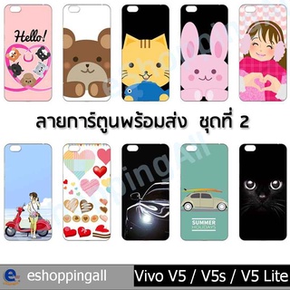 เคส vivo v5 v5s v5 lite ชุด 2 เคสมือถือกรอบยางลายการ์ตูน กรอบมือถือพร้อมส่งในไทย