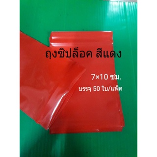 ถุงซิปล็อค สีแดง 50 ใบต่อแพ็คขนาด7×10 ซม.
