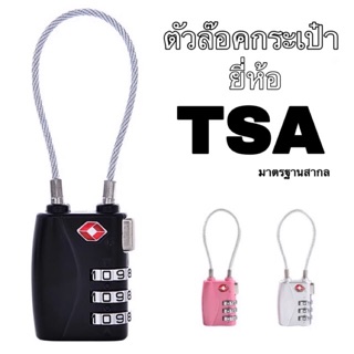 ตัวล๊อคกระเป๋า แบบสายสลิง TSA Lock มาตรฐานสากล เหนียวแน่น