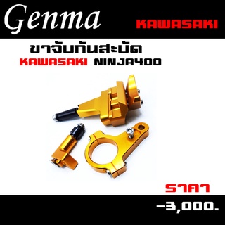 ขาจับกันสะบัด Kawasaki Ninja400 ของแต่ง Ninja400