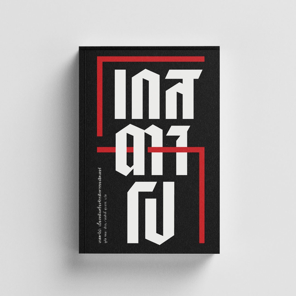 Gypzy(ยิปซี) หนังสือเกสตาโป : เบื้องหลังเครื่องจักรสังหารของฮิตเลอร์