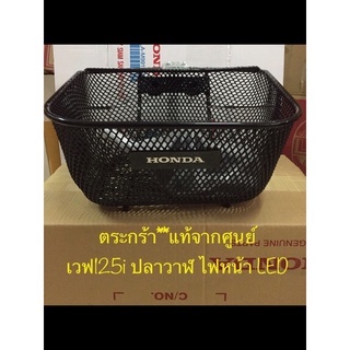 ตะกร้าฮอนด้าเวฟ125i ปลาวาฬไฟหน้าLED ปี2019-20**แท้เบิกศูนย์ มีขายึดน็อตครบชุด