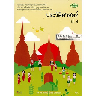 ประวัติศาสตร์ ป.4 วพ./42.- /9789741860333