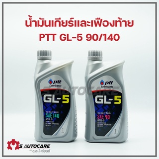 น้ำมันเกียร์และเฟืองท้าย PTT GL-5 เบอร์ 90, 140 ขนาด 1 ลิตร