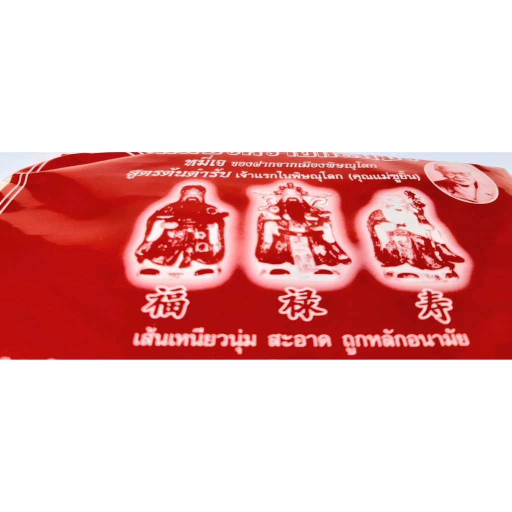 หมี่ซั่ว ตราฮกลกซิ่ว หมี่ซั่วเจ ของฝากจากเมืองพิษณุโลก สูตรต้นตำรับ เจ้าแรกในพิษณุโลก (คุณแม่ชูยิ้น) ขนาด 360 กรัม thumbnail 8