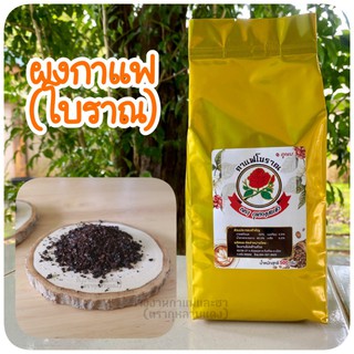 ผงกาแฟ(โบราณ) ผงโอเลี้ยง ผงโกปี้ “ สูตร1 “ [ขนาด 250-500 กรัม] ตรากุหลาบแดง