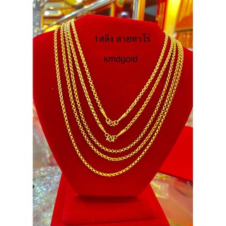 KMDGold สร้อยคอทอง 1สลึง ทองแท้96.5% พร้อมใบรับประกัน