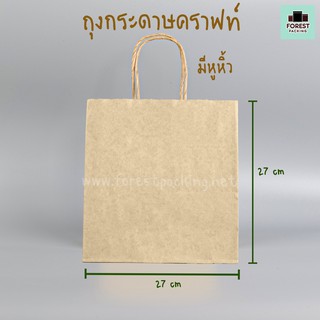 ถุงกระดาษ ถุงกระดาษคราฟท์ ถุงกระดาษหูหิ้ว ขนาด 27x27x11 ซม. ( 20 ใบ/ แพค)