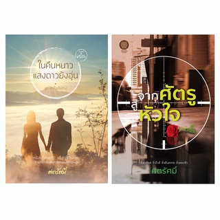 Set ละครช่อง 7 : ในคืนหนาว แสงดาวยังอุ่น จากศัตรู สู่หัวใจ นิยายโดย ศตรัศมิ์ มือหนึ่งในซีล