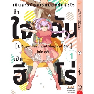 (พร้อมส่ง) เป็นสาวน้อยเวทมนตร์แล้วไงถ้าใจฉันเป็นฮีโร่ เล่ม 1