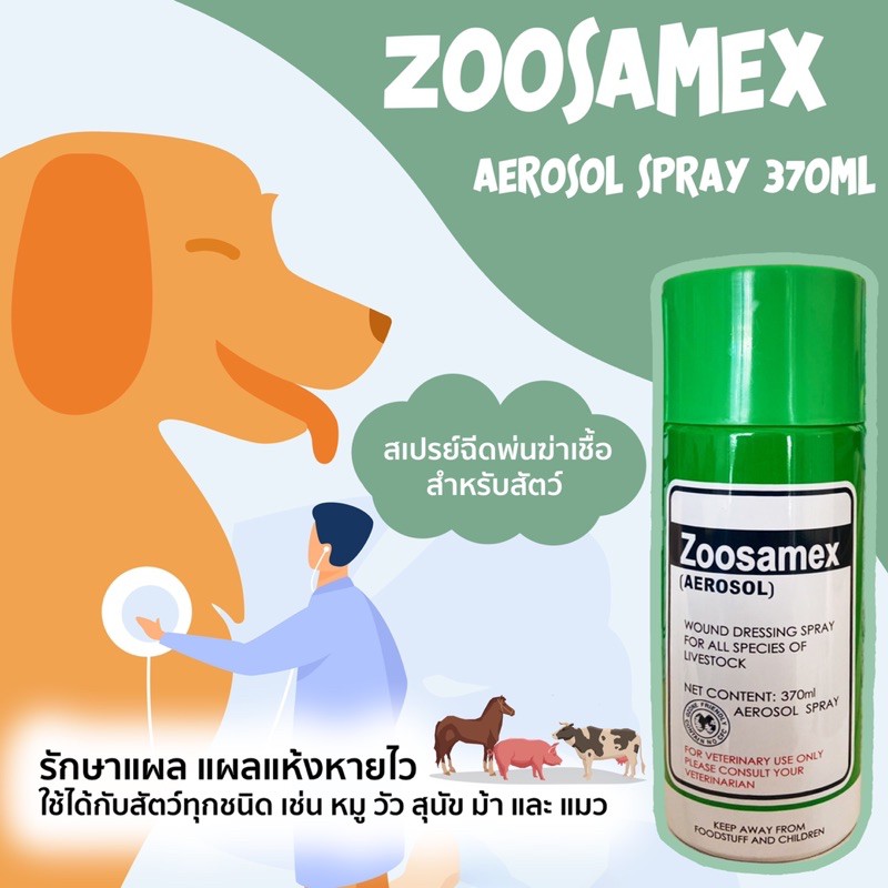 Zoosamex สเปรย์รักษาแผลสำหรับสัตว์เลี้ยง รับประกัน เห็นผลไว