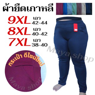 (พร้อมส่ง) กางเกงขายาว ป้ายแดง 7XL 8XL 9XL เอว32-44 ไซส์ใหญ่ ผ้ายืดเกาหลี [888] MAYA SHOP