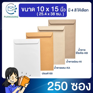 ซองเอกสาร ขนาด 10x15 นิ้ว แพค 250 ซอง ซองเอกสารสีน้ำตาล ซองน้ำตาล ซองจดหมาย ซองไปรษณีย์สีน้ำตาล  PSEN