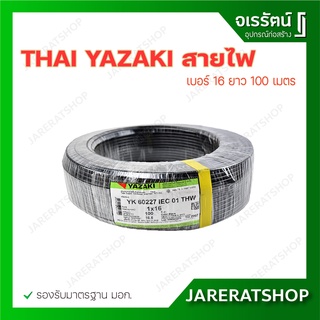 THAI YAZAKI สายไฟ THW เบอร์ 16 ยาว 100 เมตร สายทองแดง สายเมน เข้าบ้าน