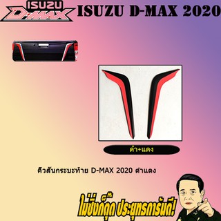 คิ้วสันกระบะท้าย อีซูซุ ดี-แม็ก 2020 ISUZU D-max 2020 ดำแดง